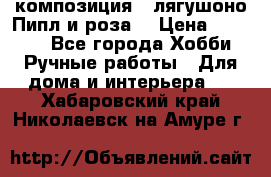 Cкомпозиция “ лягушоно Пипл и роза“ › Цена ­ 1 500 - Все города Хобби. Ручные работы » Для дома и интерьера   . Хабаровский край,Николаевск-на-Амуре г.